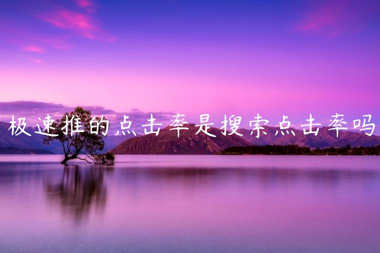 極速推的點(diǎn)擊率是搜索點(diǎn)擊率嗎